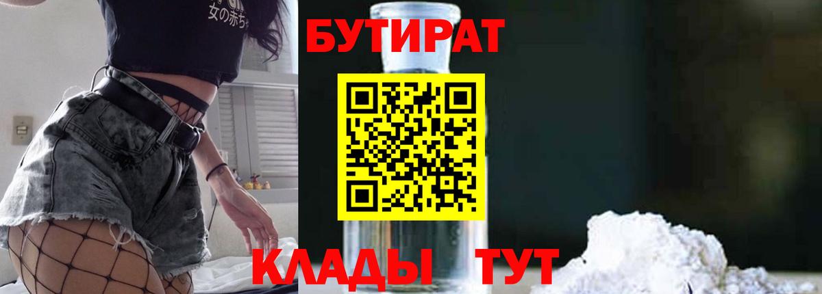 Бутират Butirat Кузнецк