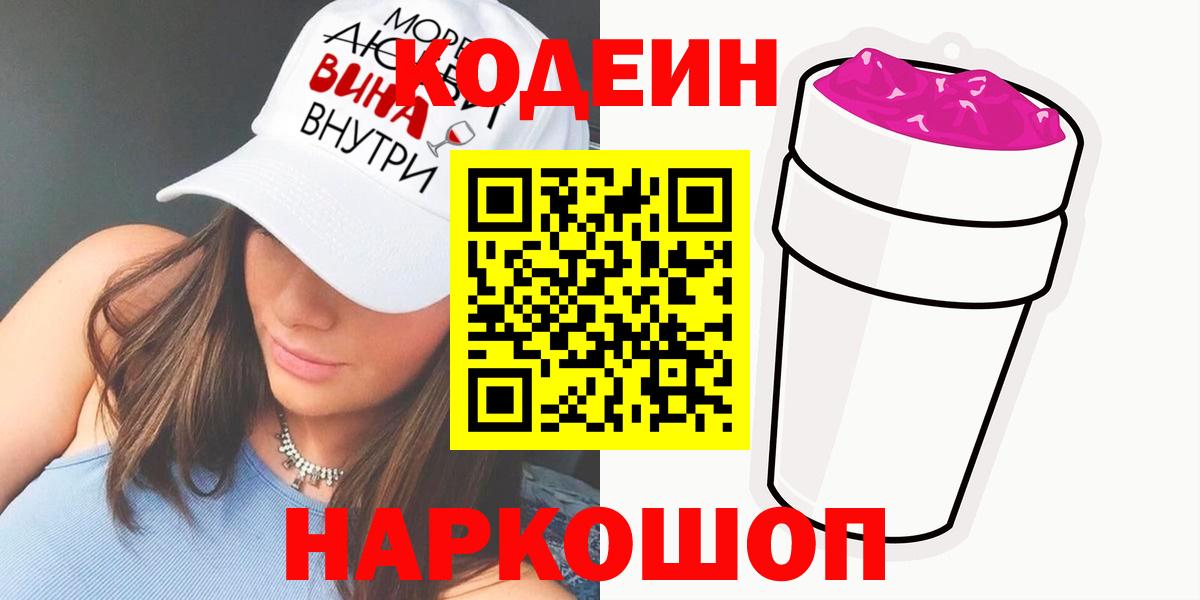 Codein напиток Lean (лин) Кузнецк
